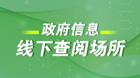政府信息線下查閱場所